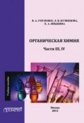 Органическая химия. Части ІІІ, IV (В. А. Горленко, 2012)
