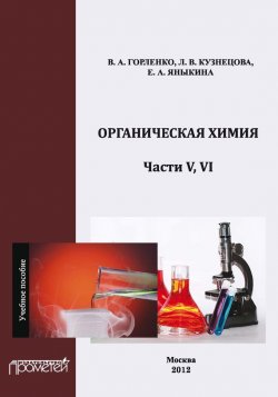 Книга "Органическая химия. Части V, VI" – В. А. Горленко, 2012