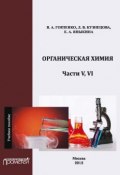 Органическая химия. Части V, VI (В. А. Горленко, 2012)