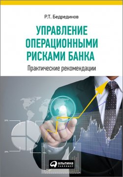 Книга "Управление операционными рисками банка: практические рекомендации" – Р. Т. Бедрединов, Р. Бедрединов, 2014