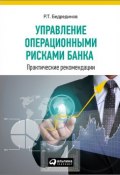 Управление операционными рисками банка: практические рекомендации (Р. Т. Бедрединов, Бедрединов Р., 2014)