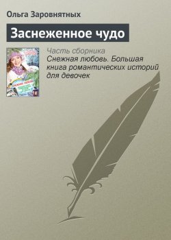 Книга "Заснеженное чудо" – Ольга Заровнятных, 2014