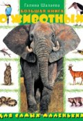 Большая книга о животных для самых маленьких (Г. П. Шалаева, 2009)