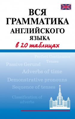 Книга "Вся грамматика английского языка в 20 таблицах" – Г. П. Шалаева, 2009