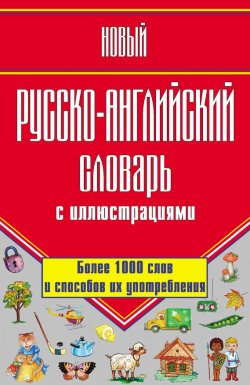 Книга "Новый русско-английский словарь с иллюстрациями" – Г. П. Шалаева, 2009