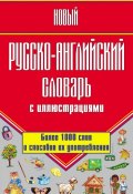 Новый русско-английский словарь с иллюстрациями (Г. П. Шалаева, 2009)