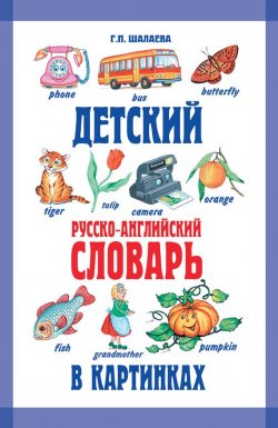 Книга "Детский русско-английский словарь в картинках" – Г. П. Шалаева, 2009