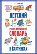 Детский русско-английский словарь в картинках (Г. П. Шалаева, 2009)