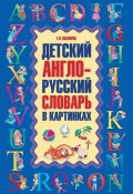 Детский англо-русский словарь в картинках (Г. П. Шалаева, 2009)