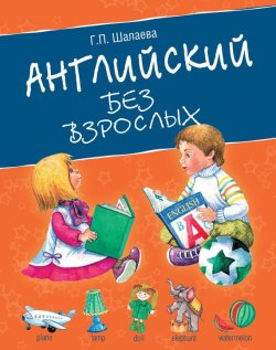 Книга "Английский без взрослых" – Г. П. Шалаева, 2010