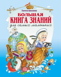 Книга "Большая книга знаний для самых маленьких" – Г. П. Шалаева, 2010