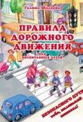 Правила дорожного движения для воспитанных детей (Г. П. Шалаева, 2009)
