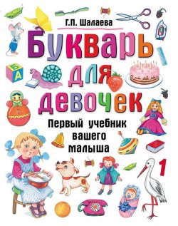Книга "Букварь для девочек" {Первый учебник вашего малыша} – Г. П. Шалаева, 2009