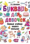 Книга "Букварь для девочек" (Г. П. Шалаева, 2009)