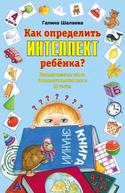 Книга "Как определить интеллект ребенка?" – Г. П. Шалаева, 2009