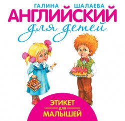 Книга "Этикет для малышей" {Английский для детей (АСТ)} – Г. П. Шалаева, 2009
