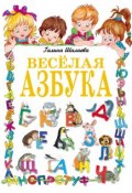 Веселая азбука (Г. П. Шалаева, 2009)