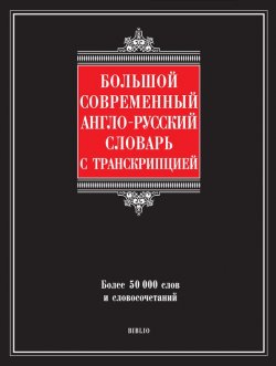 Книга "Большой современный англо-русский словарь с транскрипцией" – Г. П. Шалаева, 2009
