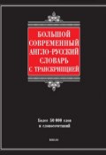 Большой современный англо-русский словарь с транскрипцией (Г. П. Шалаева, 2009)