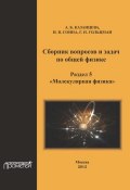 Сборник вопросов и задач по общей физике. Раздел 5. Молекулярная физика (А. Б. Казанцева, 2012)