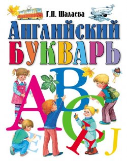 Книга "Английский букварь" – Г. П. Шалаева, 2009