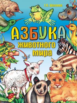 Книга "Азбука животного мира" – Г. П. Шалаева, 2010