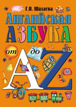 Книга "Английская азбука от А до Z" – Г. П. Шалаева, 2010
