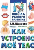 Книга "Как устроено мое тело" (Г. П. Шалаева, 2010)
