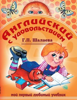 Книга "Английский с удовольствием. Мой первый любимый учебник" – Г. П. Шалаева, 2012