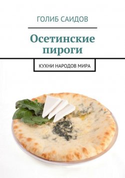 Книга "Осетинские пироги" – Голиб Саидов