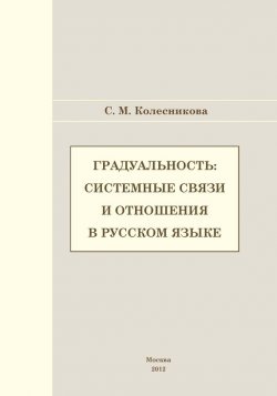 Книга "Градуальность: системные связи и отношения" – С. М. Колесникова, 2012