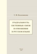 Градуальность: системные связи и отношения (С. М. Колесникова, 2012)