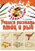 Книга "Учимся рисовать птиц и рыб" (Г. П. Шалаева, 2010)