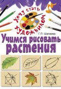 Книга "Учимся рисовать растения" (Г. П. Шалаева, 2010)