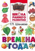 Книга "Времена года" (Г. П. Шалаева, 2010)