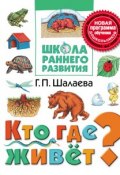 Книга "Кто где живёт?" (Г. П. Шалаева, 2010)