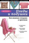 Книга "Пледы и подушки для вязания спицами и крючком" (Анна Соколова, 2015)