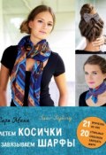 Книга "Плетем косички и завязываем шарфы" (Сара Мини, 2015)