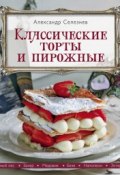 Классические торты и пирожные (Александр Селезнев, 2015)
