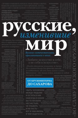 Книга "Русские, изменившие мир" – Ирина Ломакина, 2014