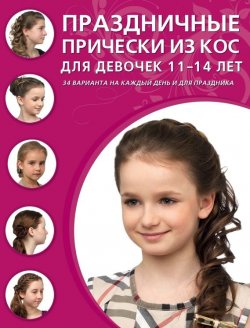 Книга "Праздничные прически из кос для девочек 11–14 лет" – , 2015