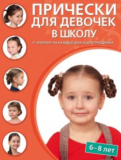 Книга "Прически для девочек в школу. 6–8 лет" – , 2015
