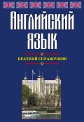 Английский язык. Краткий справочник (Г. П. Шалаева, 2009)