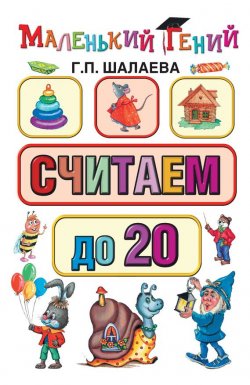 Книга "Считаем до 20" {Маленький гений (АСТ)} – Г. П. Шалаева, 2010