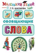 Книга "Обобщающие слова" (Г. П. Шалаева, 2010)