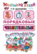 Книга "Порядковые числительные" (Г. П. Шалаева, 2010)