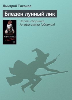 Книга "Бледен лунный лик" – Дмитрий Тихонов, 2014