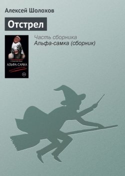 Книга "Отстрел" – Алексей Шолохов, 2014