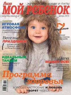 Книга "Журнал «Лиза. Мой ребенок» №01/2015" {Журнал «Лиза. Мой ребенок» 2015} – ИД «Бурда», 2015