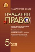 Книга "Гражданин и право №05/2011" (, 2011)